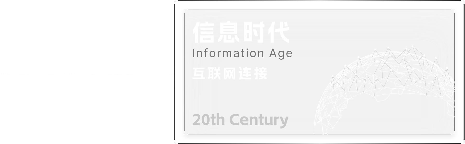 信息时代 互联网连接 20th Century