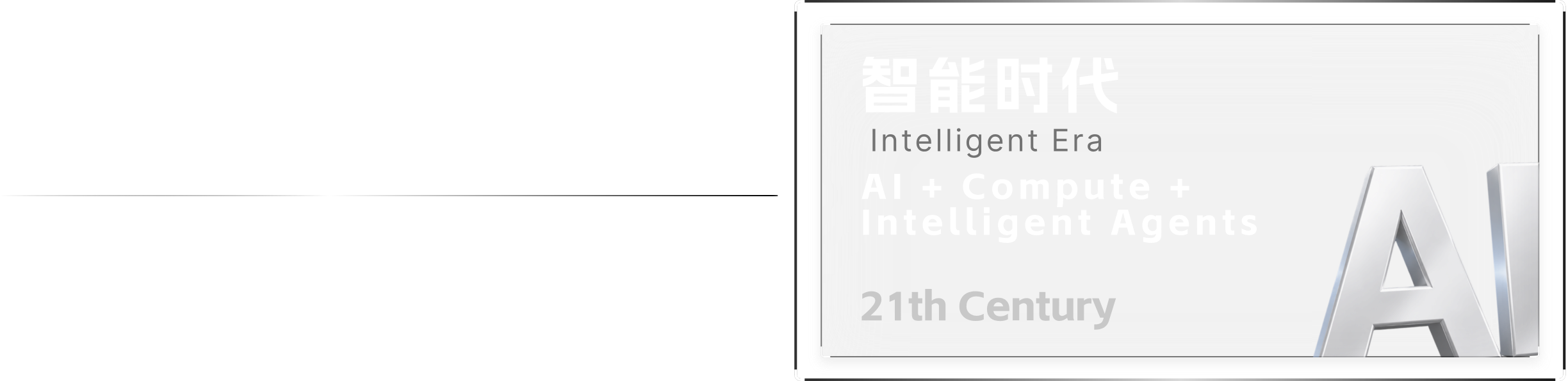 智能时代 AI 与智能体 21th Century